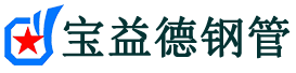 三亚注浆管现货-三亚注浆管厂家-三亚宝益德钢管